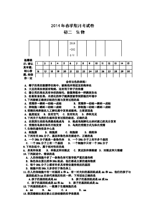 2019-2020年八年级下学期月考考试生物试题