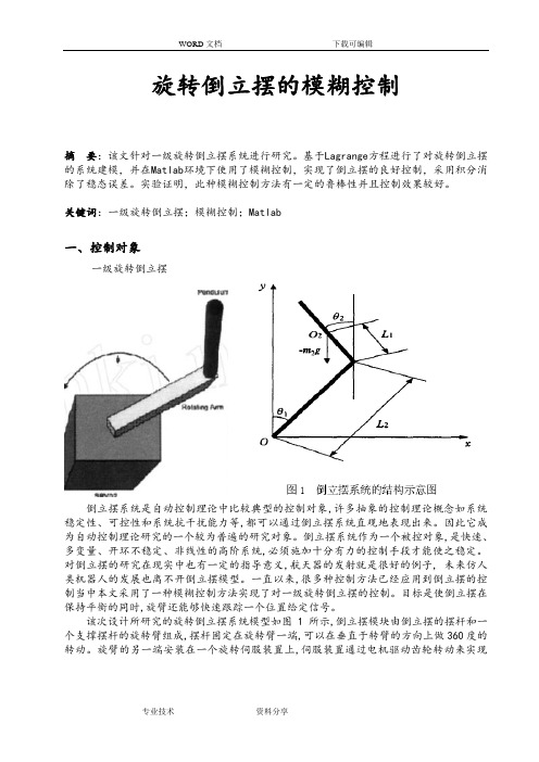 旋转倒立摆的模糊控制