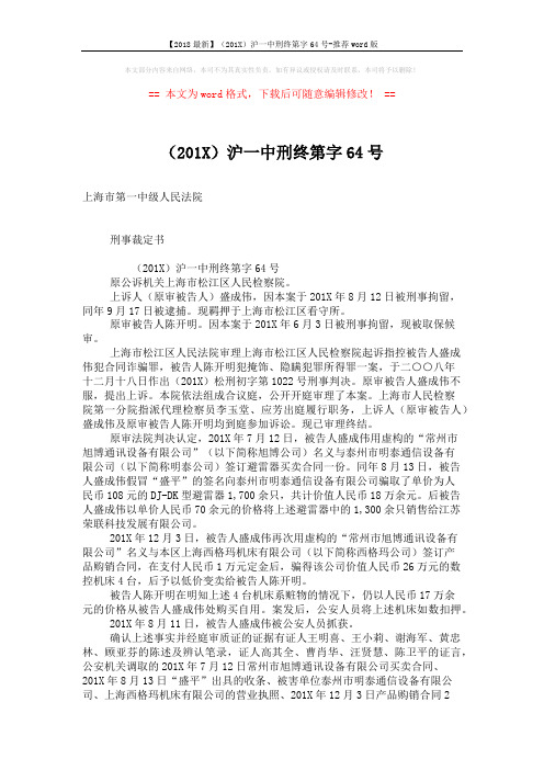 【2018最新】(201X)沪一中刑终第字64号-推荐word版 (3页)