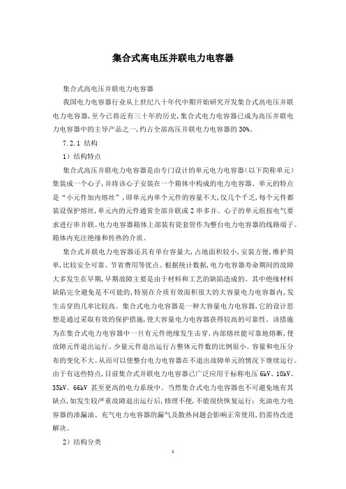 集合式高电压并联电力电容器