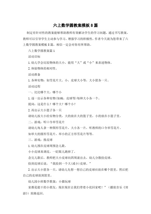 六上数学圆教案模板8篇