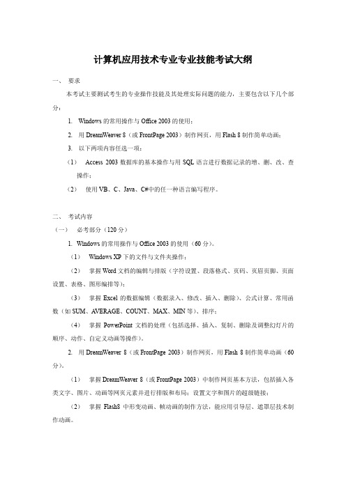 计算机应用技术专业专业技能考试大纲资料