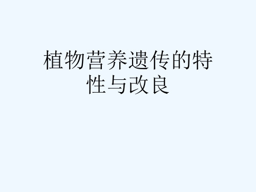 植物营养遗传的特性与改良[可修改版ppt]