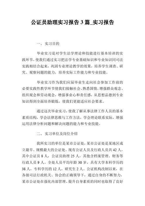 公证员助理实习报告3篇实习报告.doc