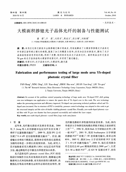 大模面积掺镱光子晶体光纤的制备与性能测试