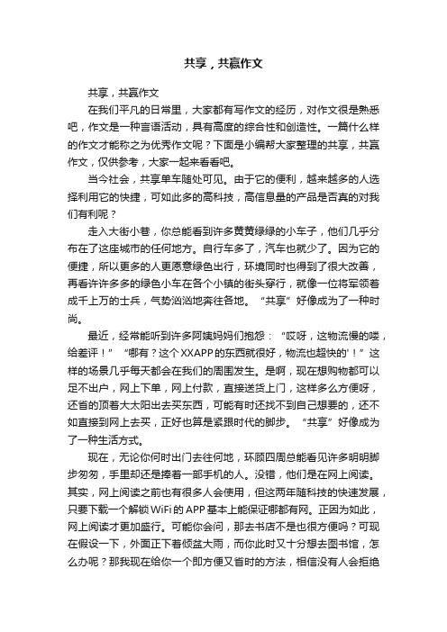 共享，共赢作文