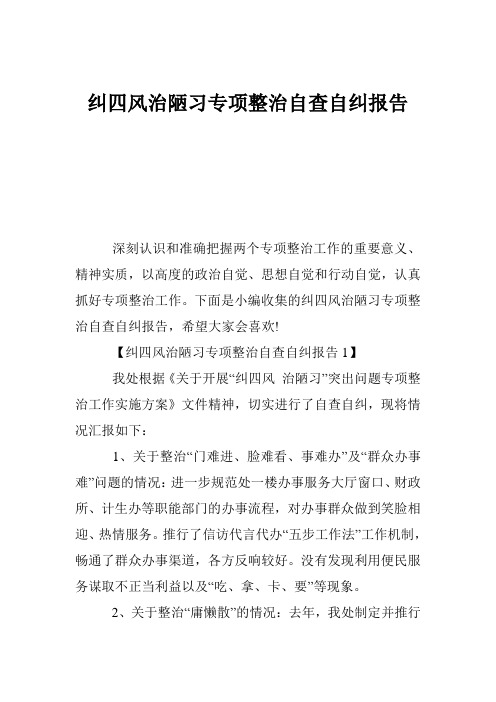 纠四风治陋习专项整治自查自纠报告