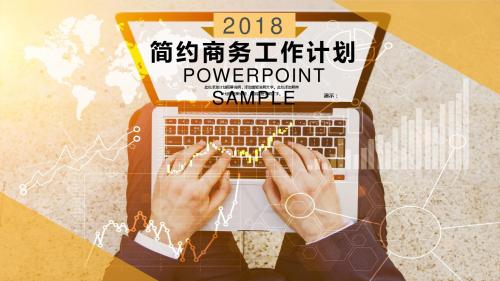 2018工作计划营销计划策划方案PPT模版