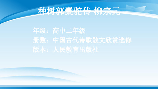 高二语文人教版选修《《中国古代诗歌散文欣赏》第六单元《种树郭橐驼传》公开课教学课件 (共30张PPT)