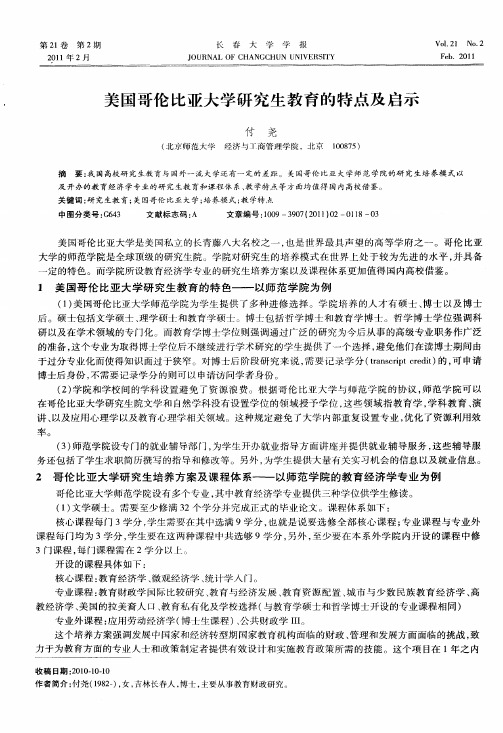 美国哥伦比亚大学研究生教育的特点及启示