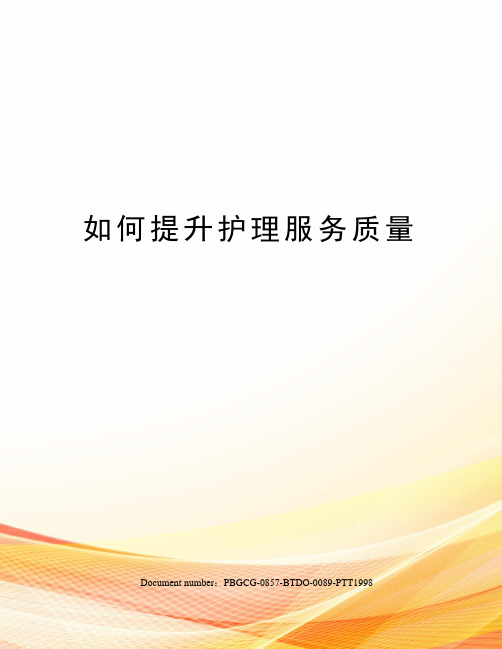 如何提升护理服务质量
