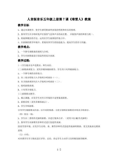 人音版音乐五年级上册第7课《堆雪人》教案