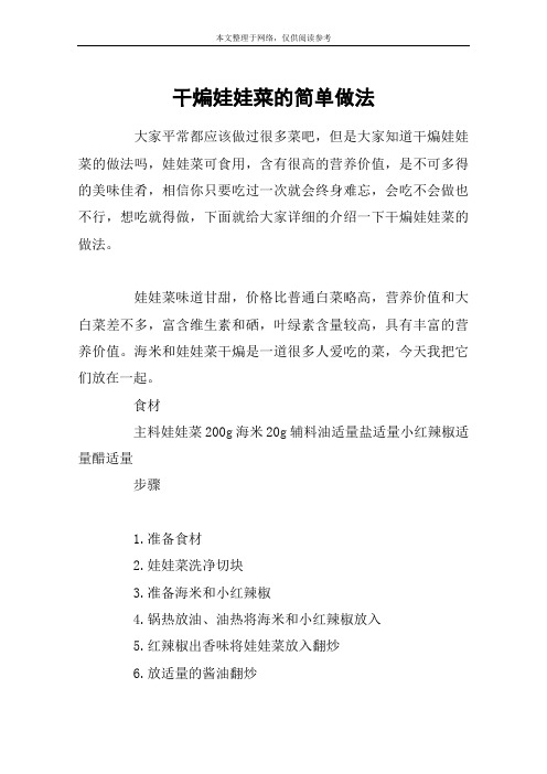 干煸娃娃菜的简单做法