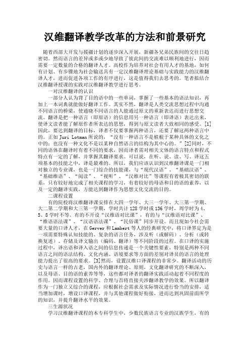 最新 汉维翻译教学改革的方法和前景研究-精品