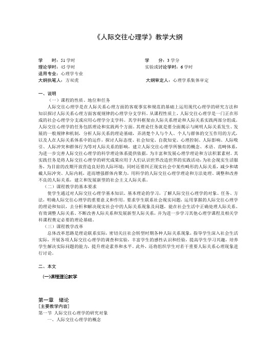 人际关系心理学教学大纲