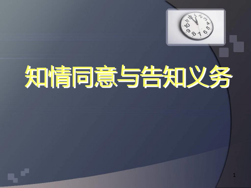 医院知情同意及告知培训PPT课件