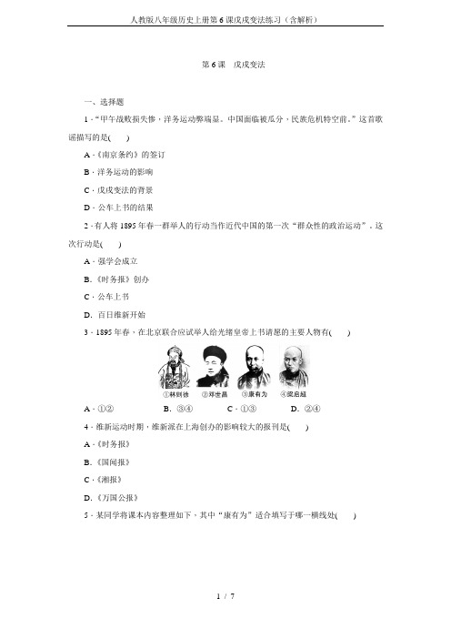 人教版八年级历史上册第6课戊戌变法练习(含解析)