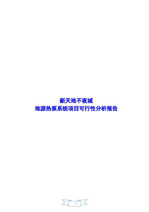 新天地不夜城地源热泵系统项目可行性分析报告