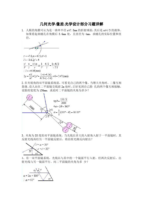 几何光学.像差.光学设计浙大第二版部分习题详解