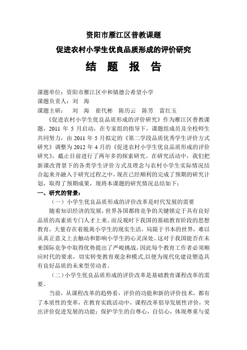 《促进农村小学生优良品质形成评价研究》结题报告【科研】