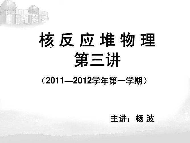 核反应堆物理(第三讲)慢化理论