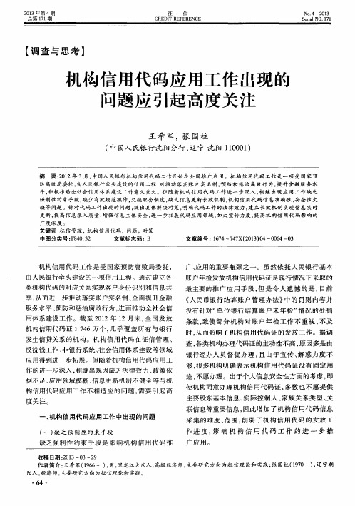 机构信用代码应用工作出现的问题应引起高度关注