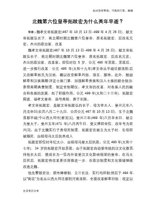历史趣谈北魏第六位皇帝拓跋宏为什么英年早逝？