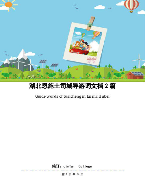 湖北恩施土司城导游词文档2篇