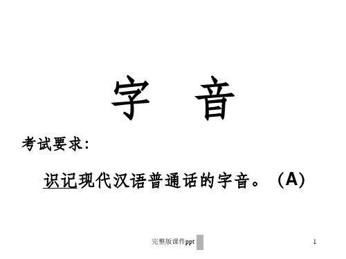 高考语音及字形复习