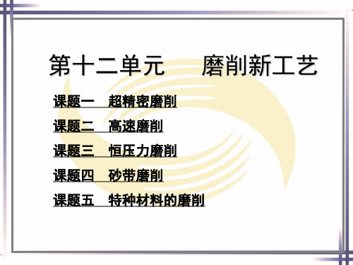 电子课件-《磨工工艺与技能训练(第二版)》-A02-1268 第十二章