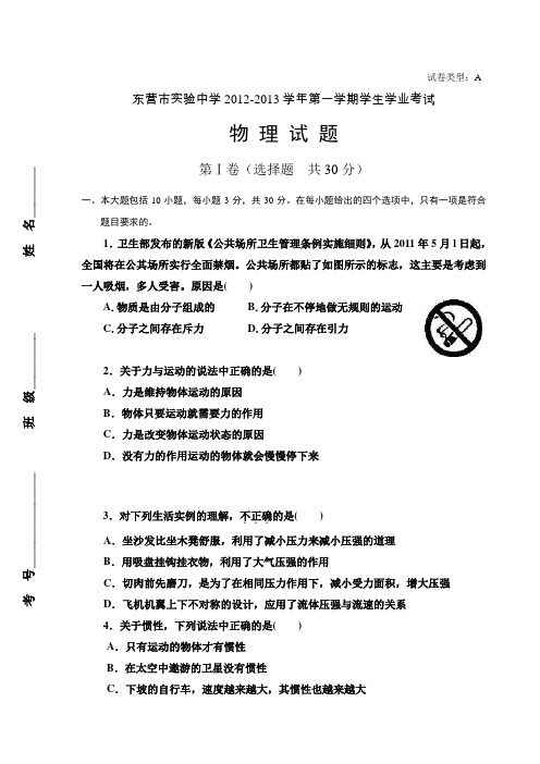 2012年东营市实验中学学生学业考试物理试题