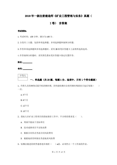 2019年一级注册建造师《矿业工程管理与实务》真题(I卷) 含答案