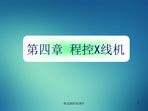 第四章_程控X线机