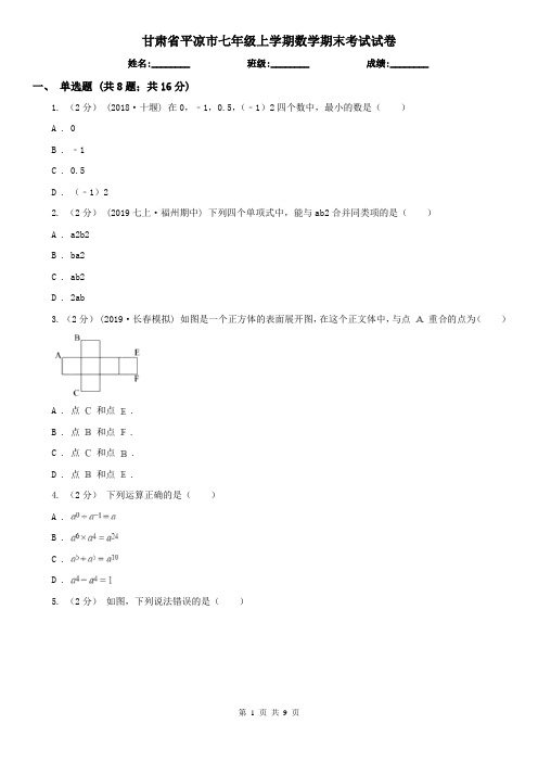 甘肃省平凉市七年级上学期数学期末考试试卷