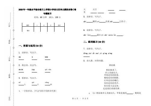 2020年一年级水平综合练习上学期小学语文四单元模拟试卷C卷专题练习