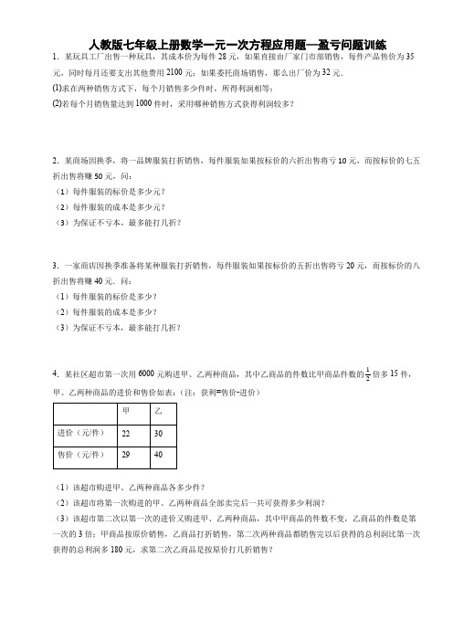 人教版七年级上册数学一元一次方程应用题—盈亏问题训练