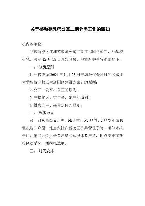 关于盛和苑教师公寓二期分房工作的通知-郑州大学