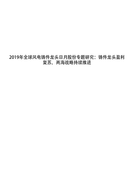 2019年全球风电铸件龙头日月股份专题研究：铸件龙头盈利复苏,两海战略持续推进