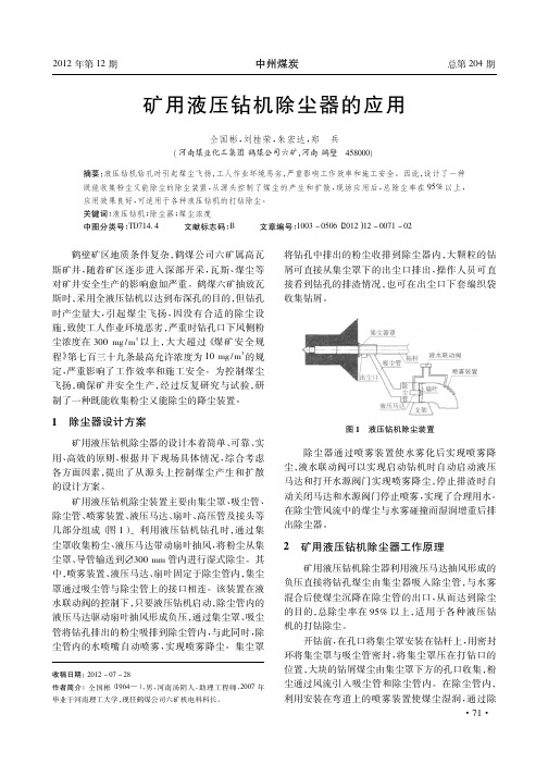 矿用液压钻机除尘器的应用