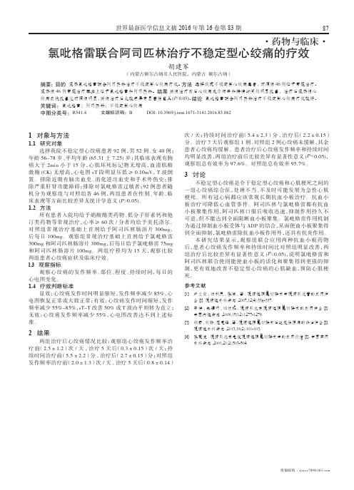 氯吡格雷联合阿司匹林治疗不稳定型心绞痛的疗效