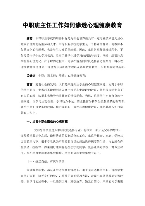 中职班主任工作如何渗透心理健康教育