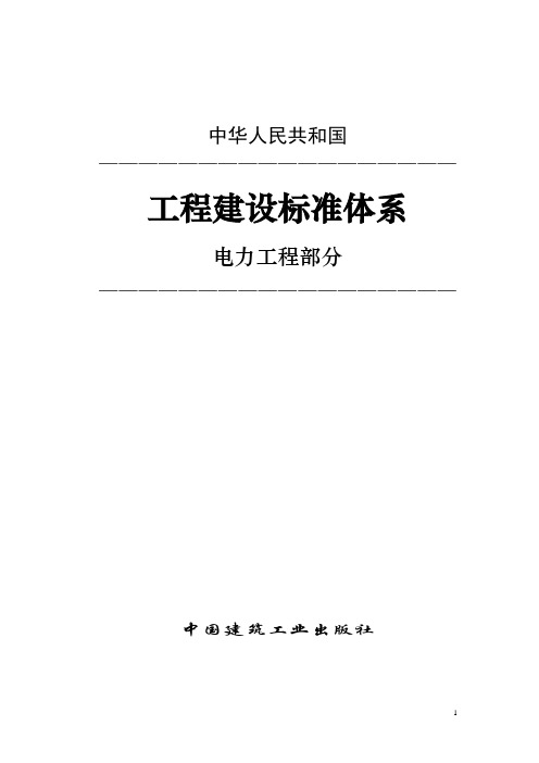 电力工程标准体系