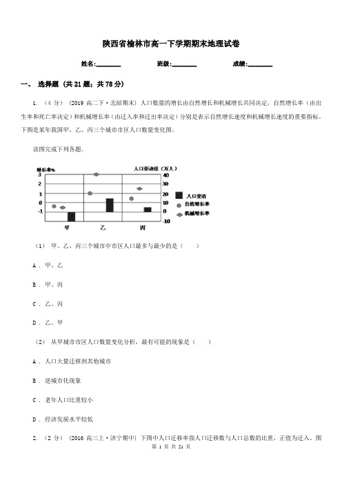 陕西省榆林市高一下学期期末地理试卷