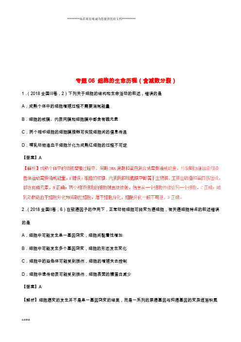 三年高考2019高考生物试题分项版解析 专题06 细胞的生命历程(含减数分裂)(含解析)
