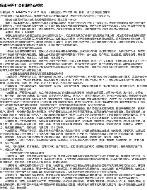 探索兽医社会化服务新模式