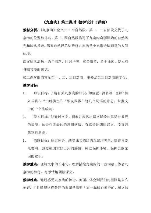 《九寨沟》第二课时 教学设计(详案)