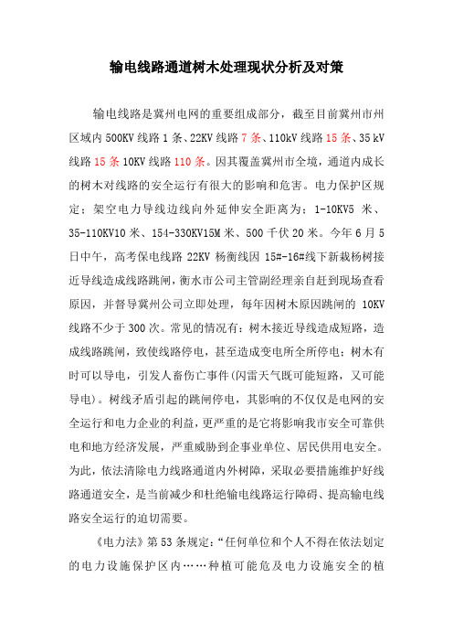 输电线路通道树木处理现状分析及对策