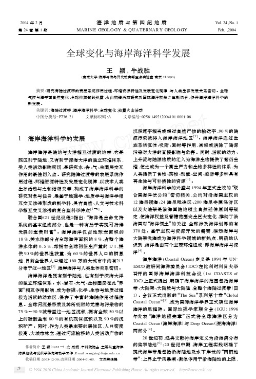 全球变化与海岸海洋科学发展