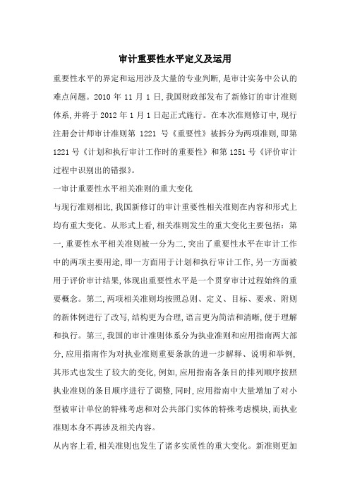 审计重要性水平定义及运用-最新范文