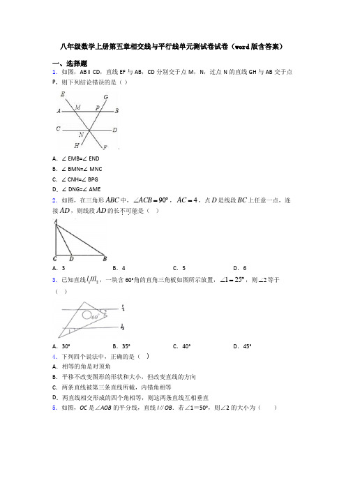八年级数学上册第五章相交线与平行线单元测试卷试卷(word版含答案)